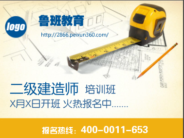 上海鲁班二级建造师培训